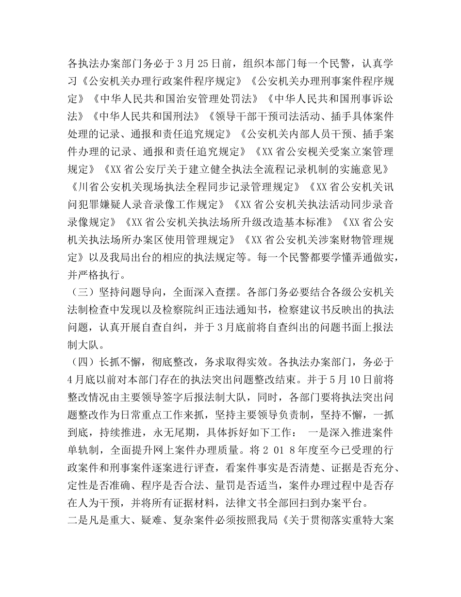 [公安局执法突出问题专项整治实施方案] 执法突出问题整治方案 _第3页