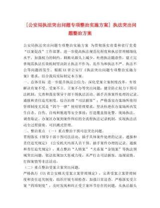[公安局执法突出问题专项整治实施方案] 执法突出问题整治方案 