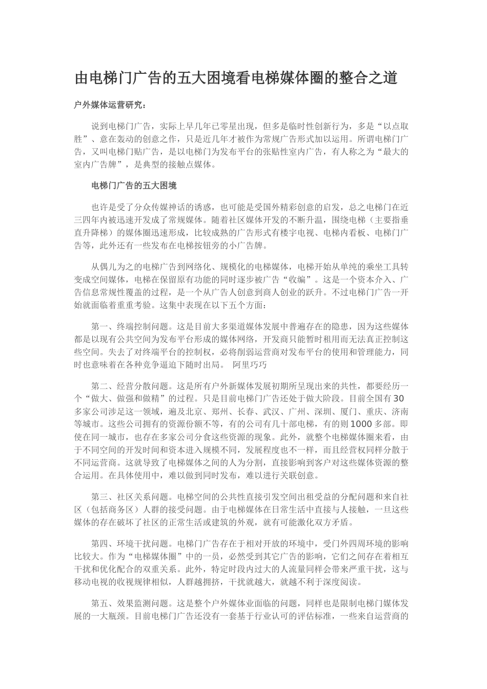 由电梯门广告的五大困境看电梯媒体圈的整合之道_第1页