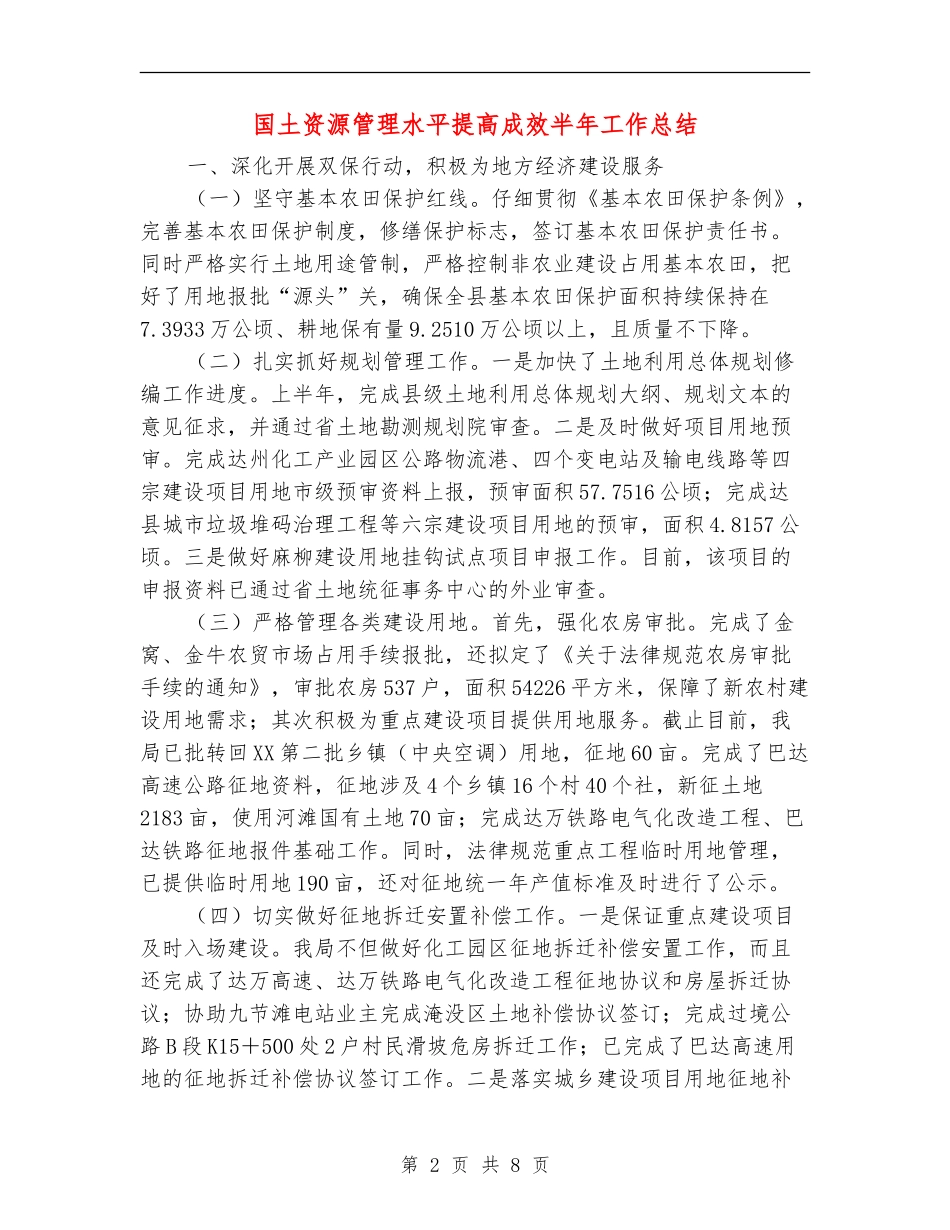 国土资源管理水平提高成效半年工作总结_第2页