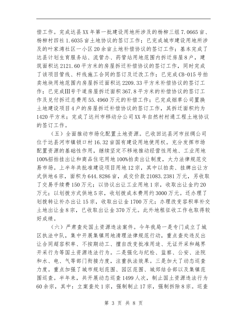 国土资源管理水平提高成效半年工作总结_第3页