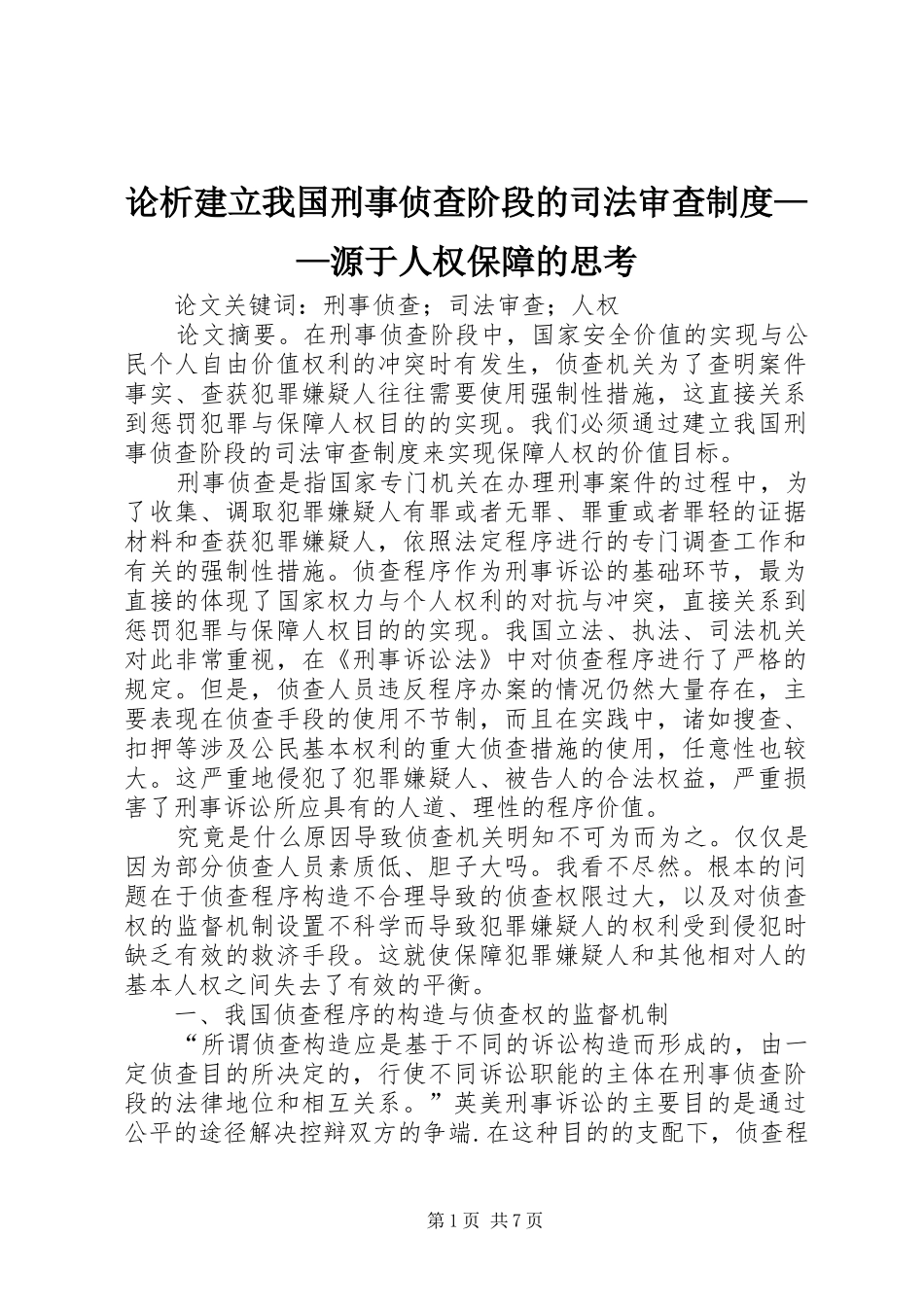 论析建立我国刑事侦查阶段的司法审查规章制度——源于人权保障的思考_第1页