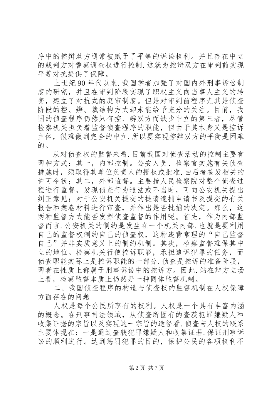 论析建立我国刑事侦查阶段的司法审查规章制度——源于人权保障的思考_第2页