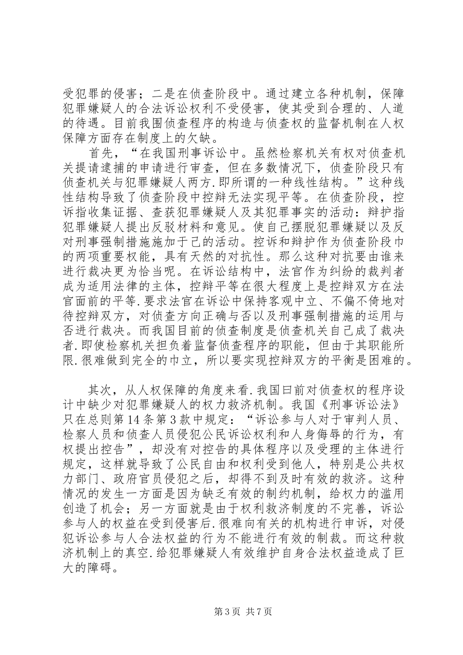 论析建立我国刑事侦查阶段的司法审查规章制度——源于人权保障的思考_第3页