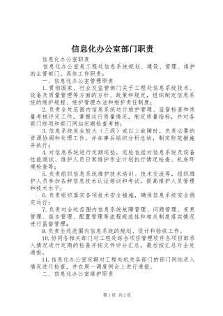 信息化办公室部门职责要求