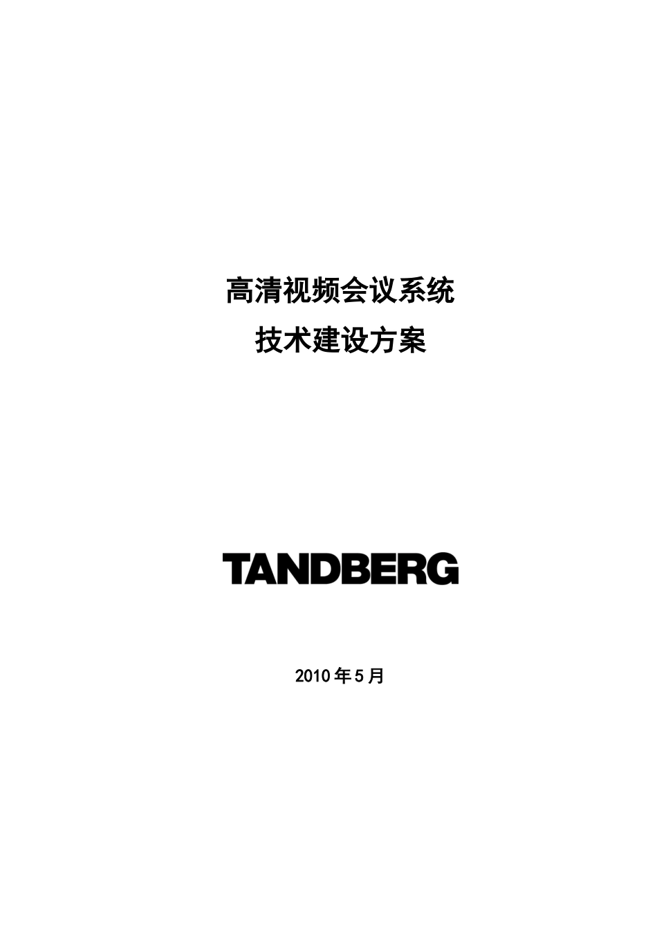 高清视频会议系统技术建设方案_第1页