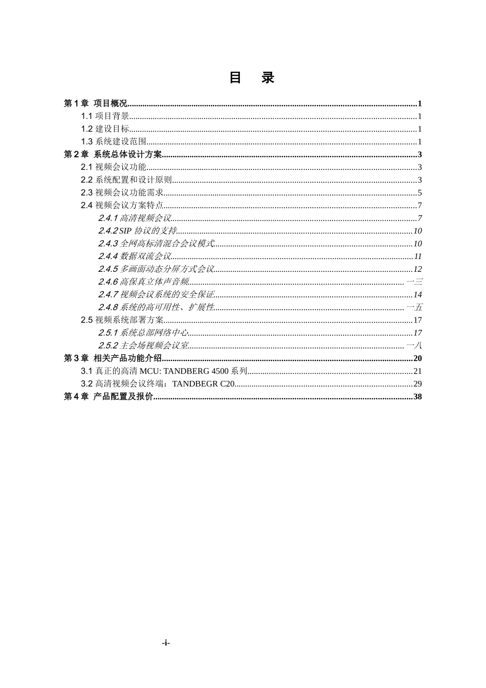 高清视频会议系统技术建设方案_第2页