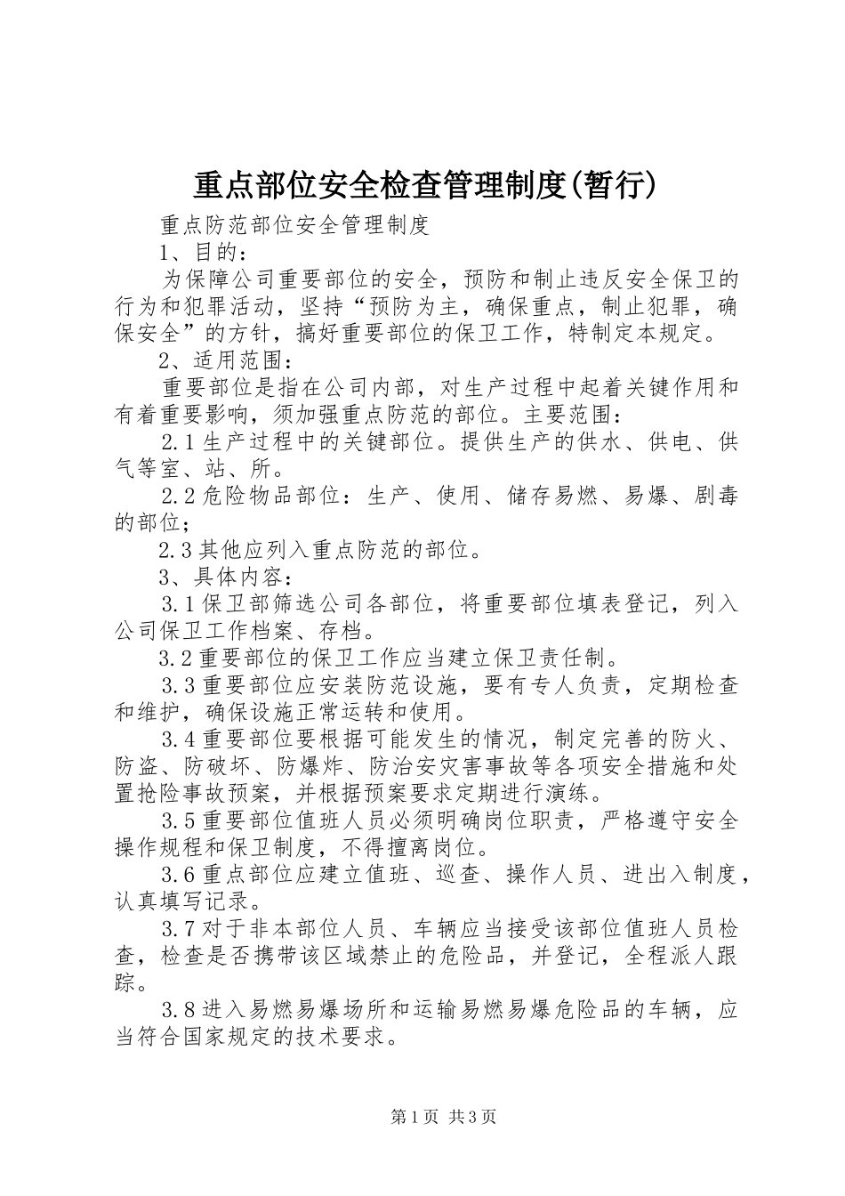 重点部位安全检查管理规章制度(暂行) _第1页