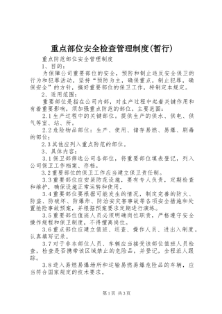 重点部位安全检查管理规章制度(暂行) 