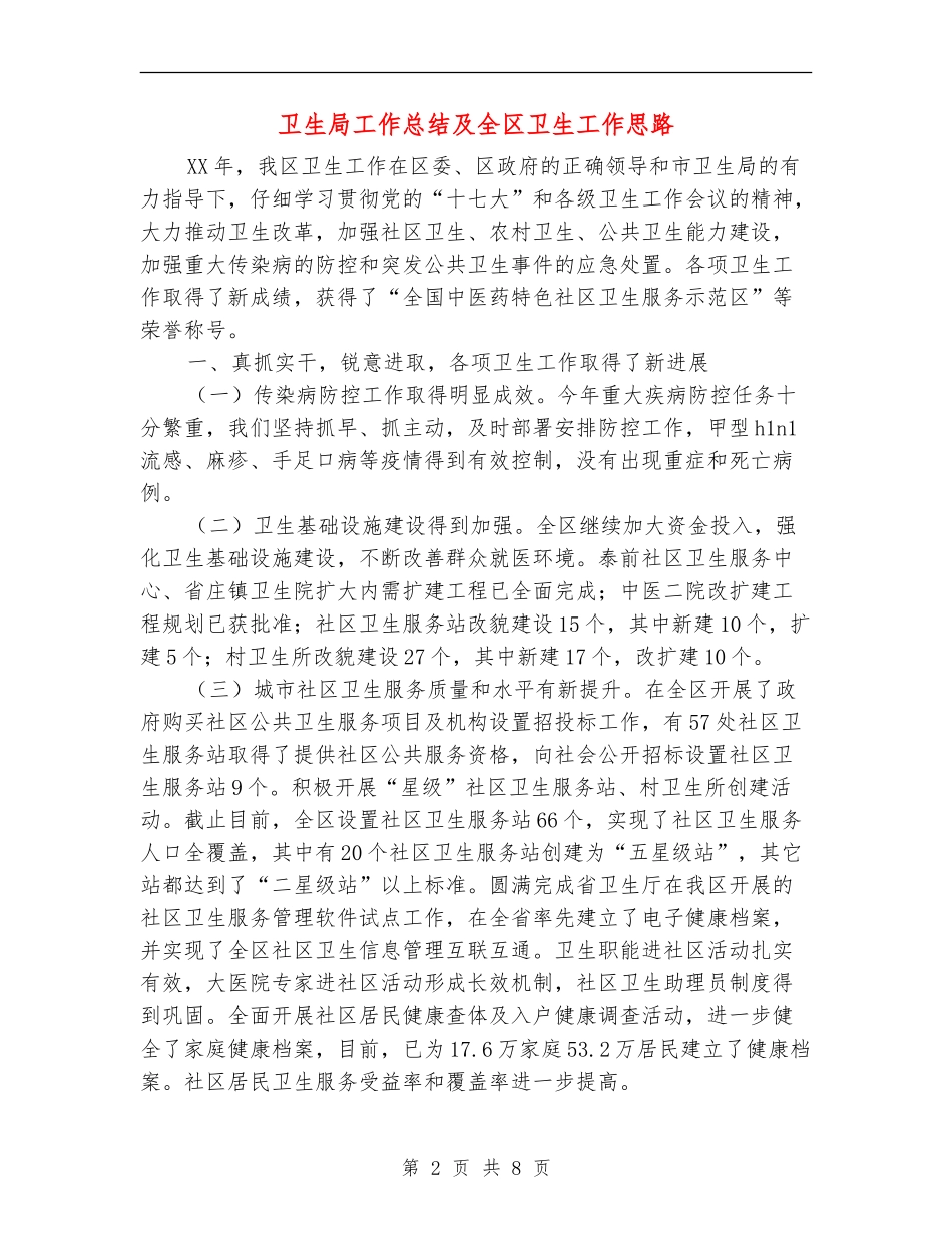 卫生局工作总结及全区卫生工作思路_第2页