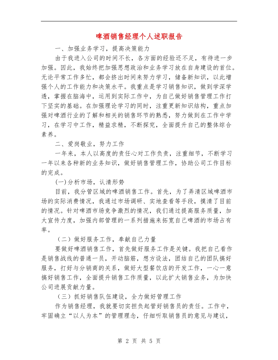啤酒销售经理个人述职报告【新版】_第2页