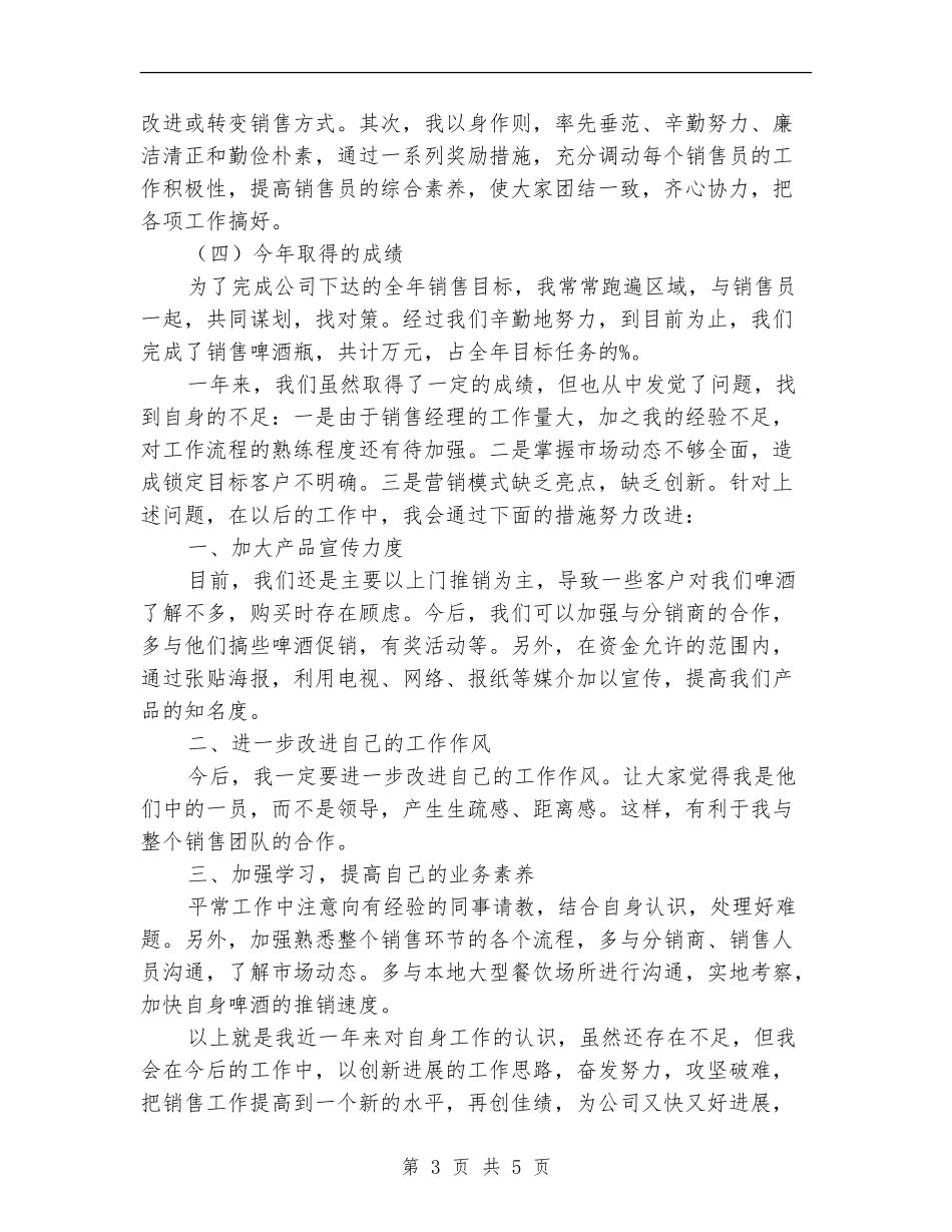 啤酒销售经理个人述职报告【新版】_第3页