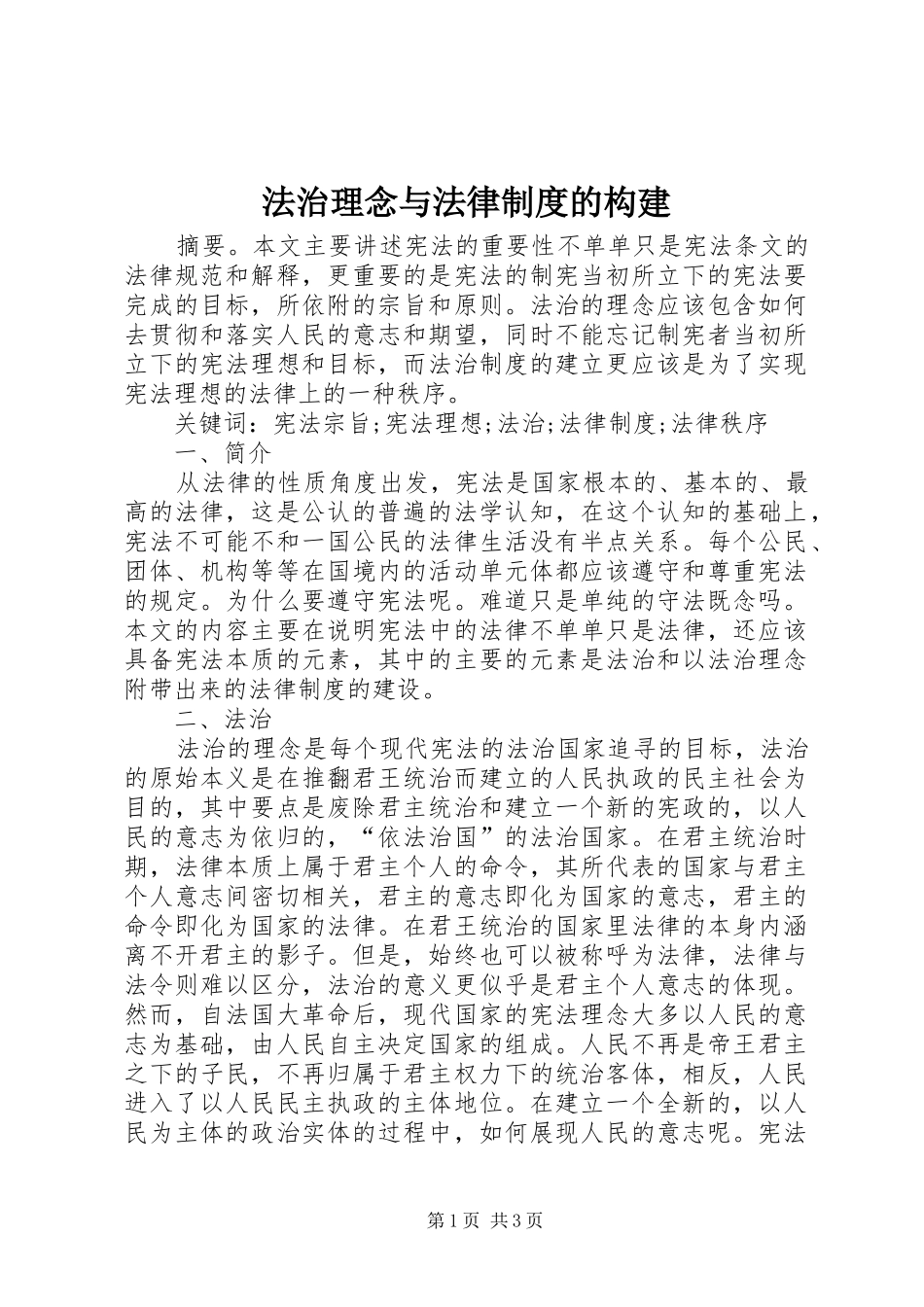 法治理念与法律规章制度的构建_第1页