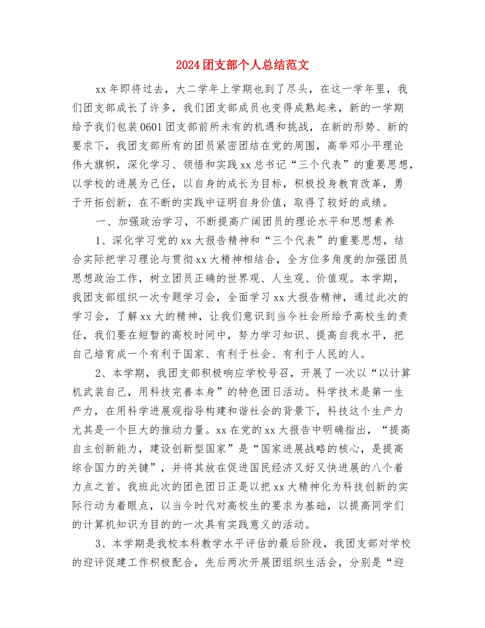 2024团支部个人总结与2024团支部个人总结范文汇编_第3页