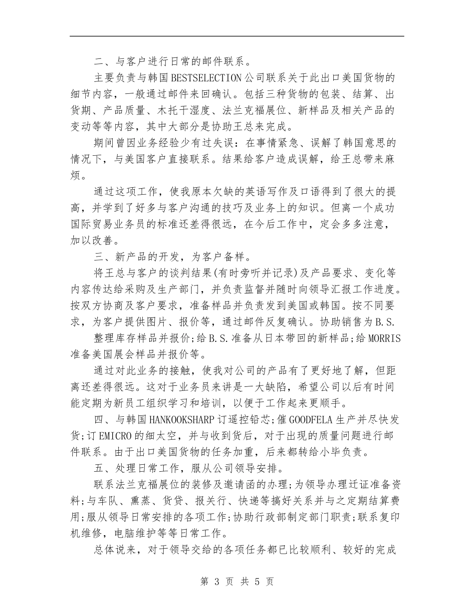 2024年外贸业务员个人总结_第3页