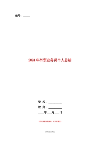 2024年外贸业务员个人总结