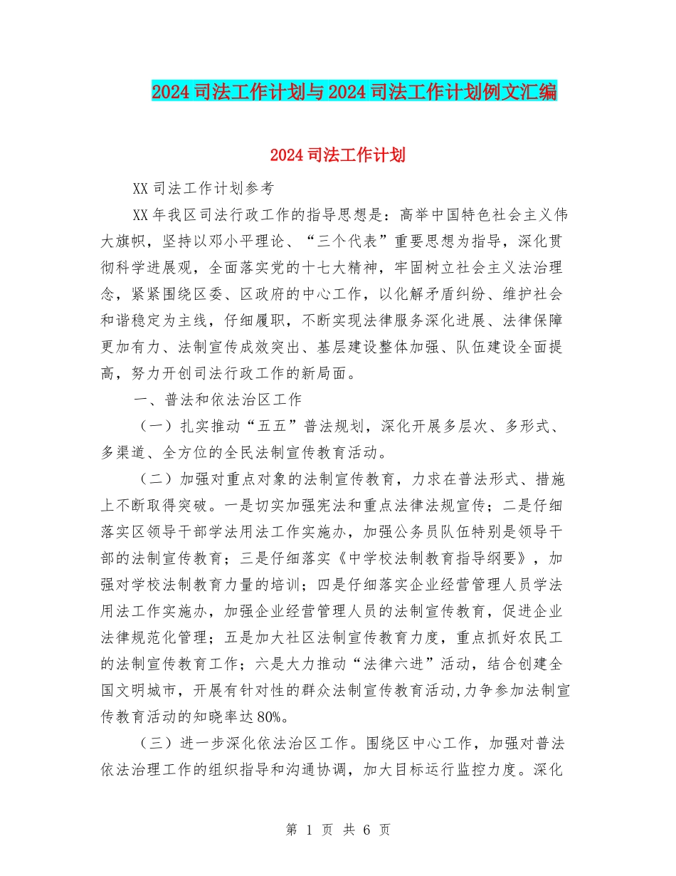 2024司法工作计划与2024司法工作计划例文汇编_第1页