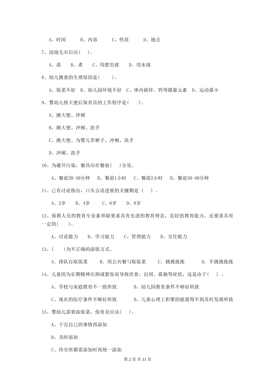 2019年幼儿园保育员专业能力考试试题(含答案)_第2页