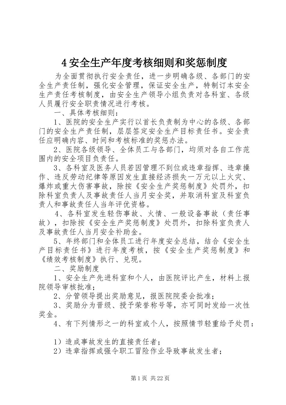 安全生产年度考核细则和奖惩规章制度_第1页