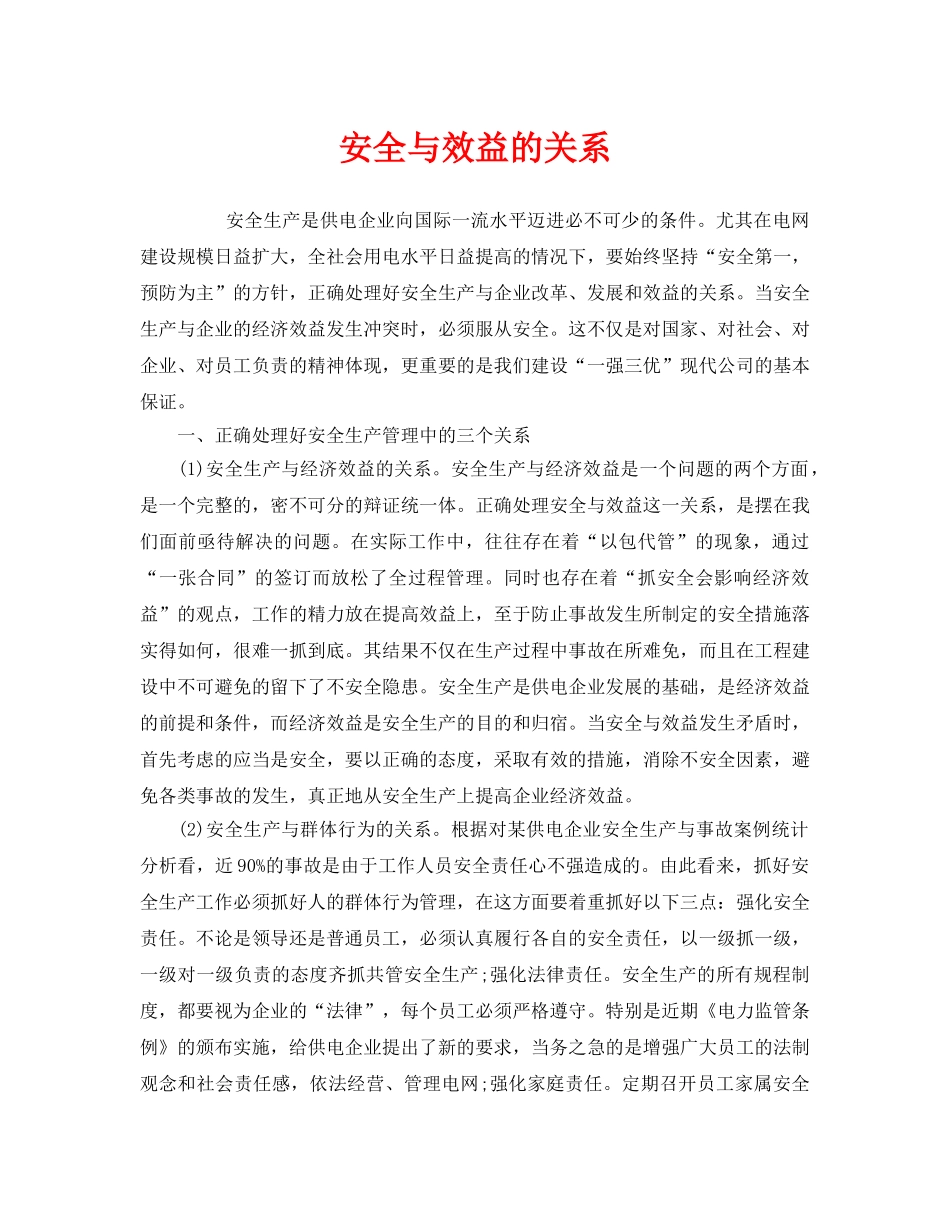 《安全管理》之安全与效益的关系 _第1页