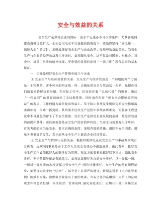 《安全管理》之安全与效益的关系 