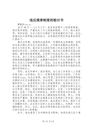 违反规章规章制度的检讨书