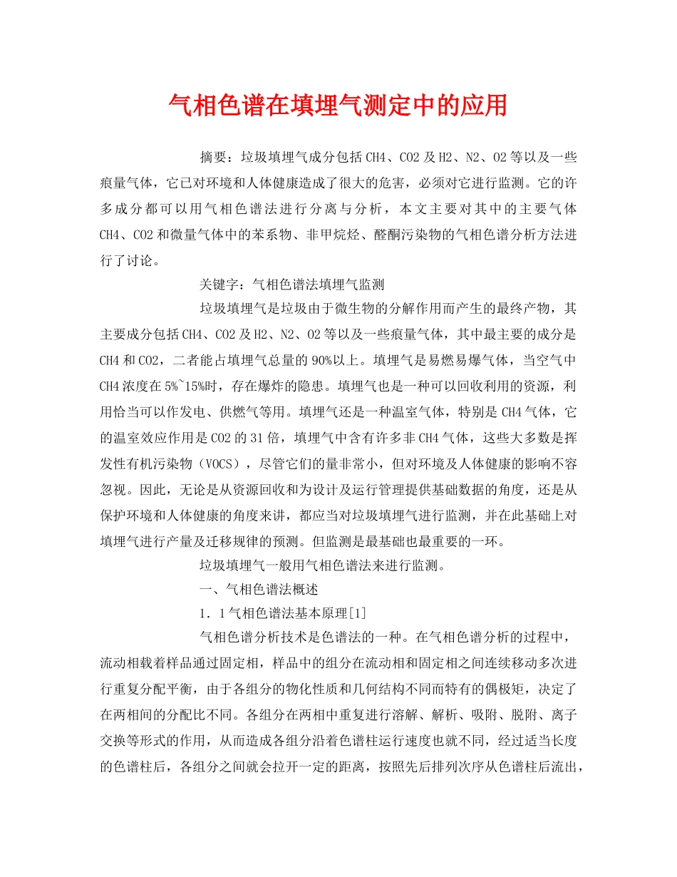 《安全管理论文》之气相色谱在填埋气测定中的应用 _第1页