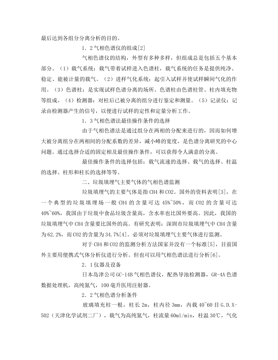 《安全管理论文》之气相色谱在填埋气测定中的应用 _第2页