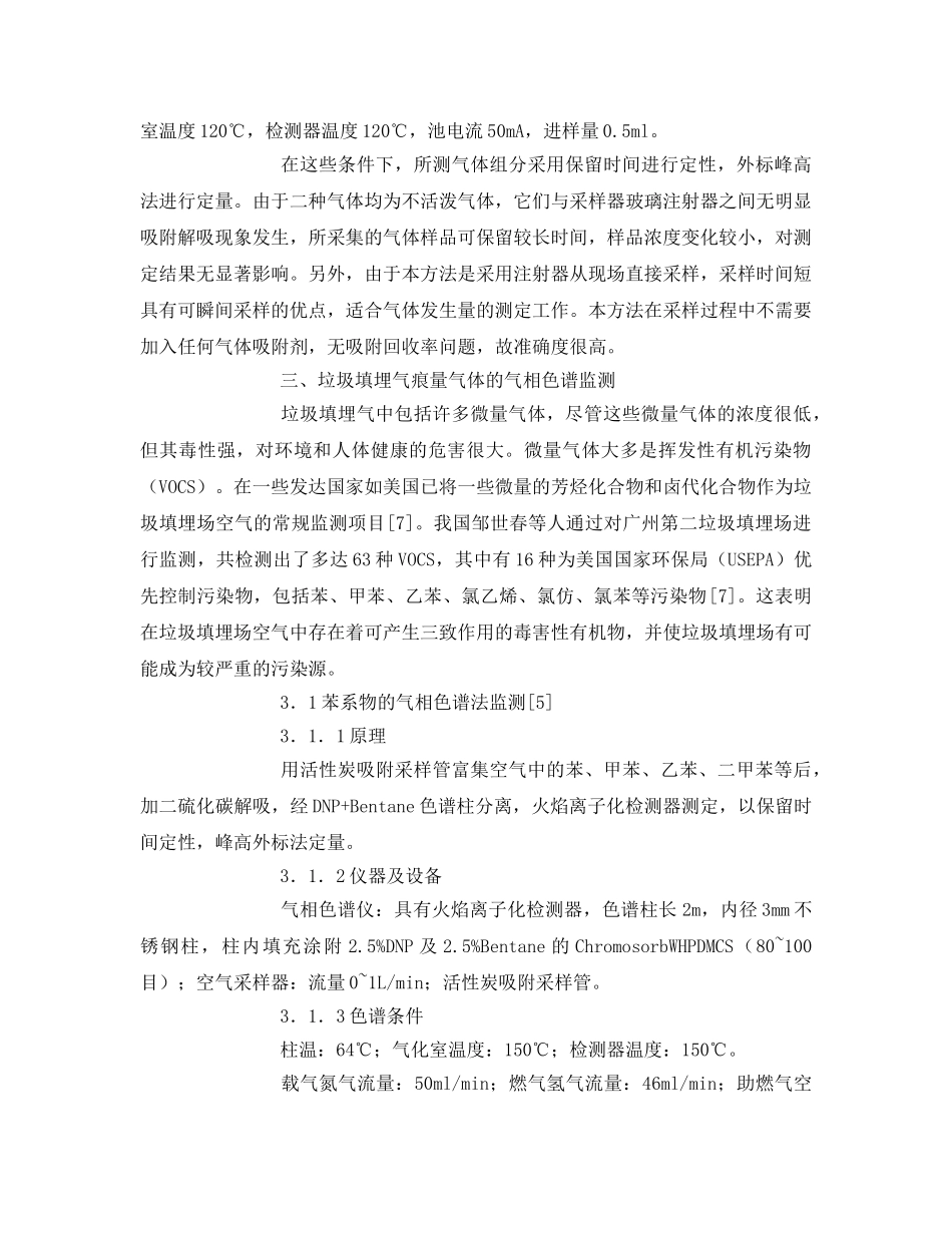 《安全管理论文》之气相色谱在填埋气测定中的应用 _第3页