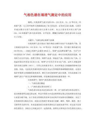 《安全管理论文》之气相色谱在填埋气测定中的应用 