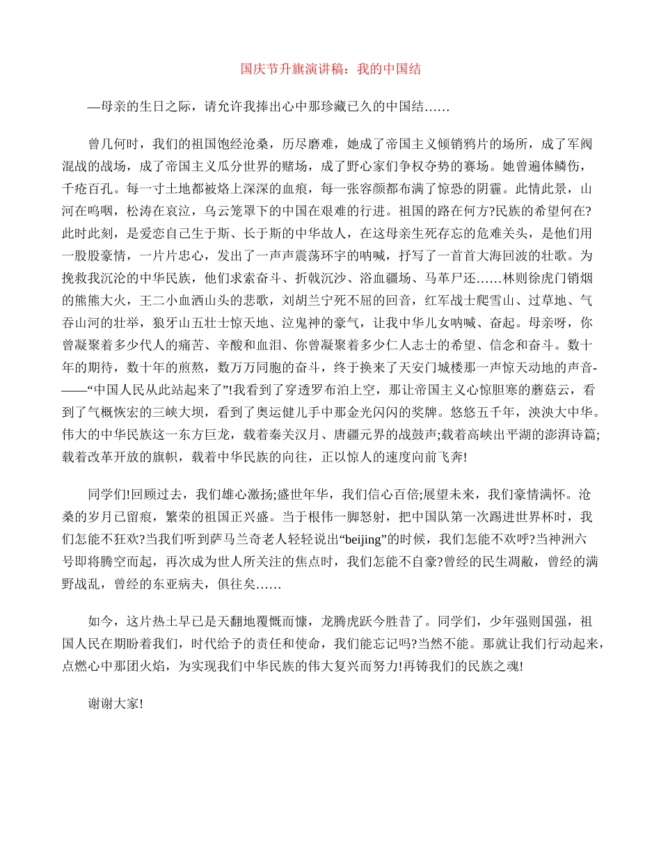 国庆节升旗演讲稿：我的中国结_第1页