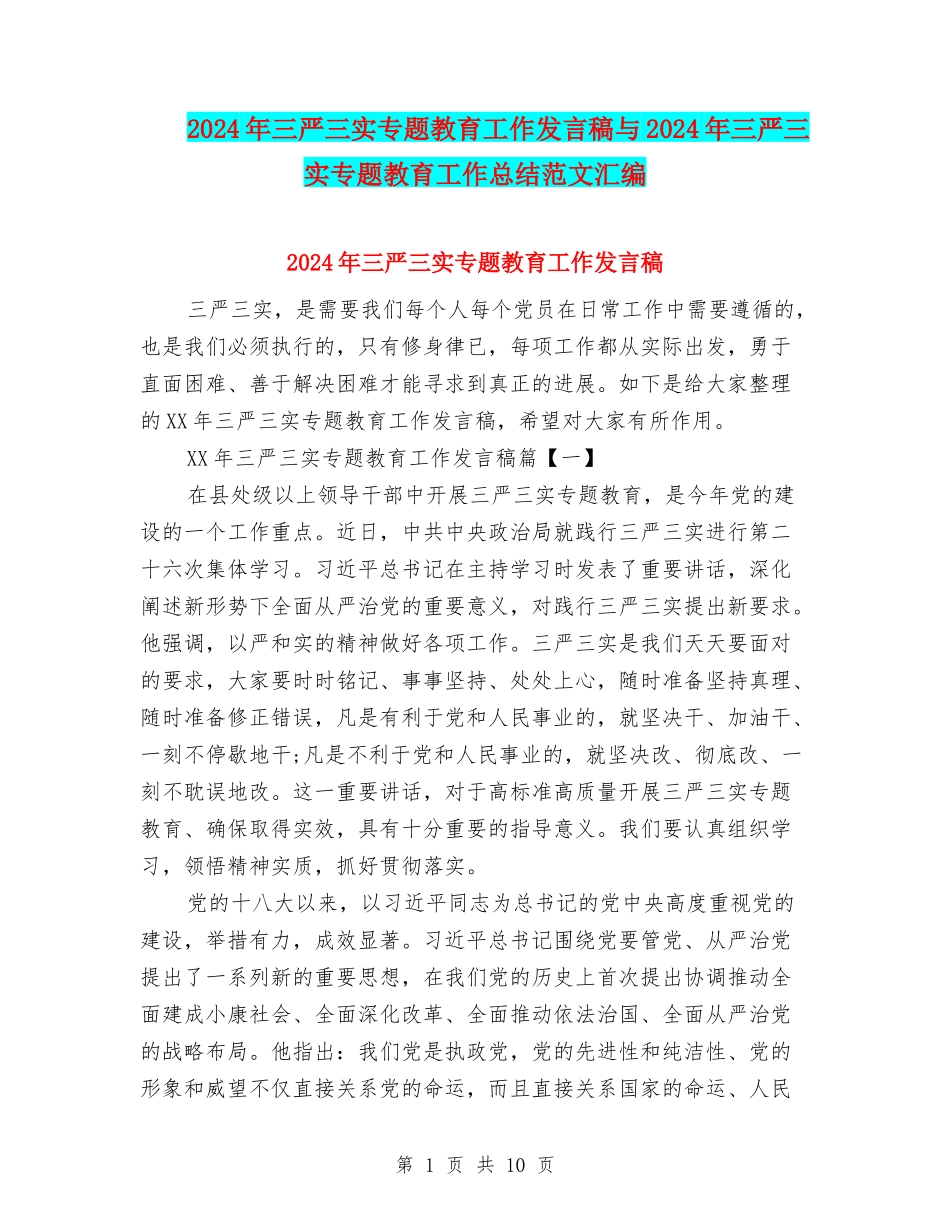 2018年三严三实专题教育工作发言稿与2018年三严三实专题教育工作总结范文汇编_第1页