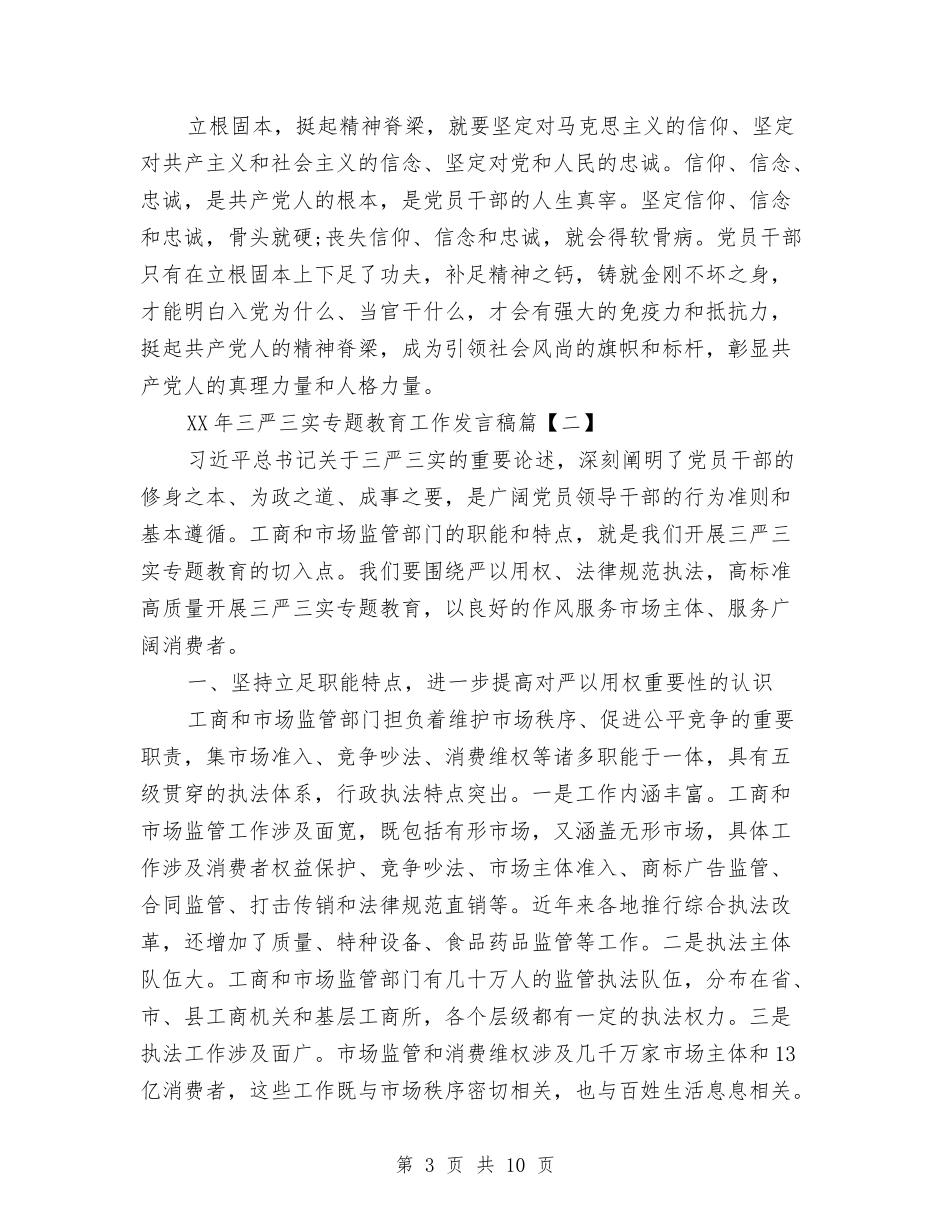 2018年三严三实专题教育工作发言稿与2018年三严三实专题教育工作总结范文汇编_第3页