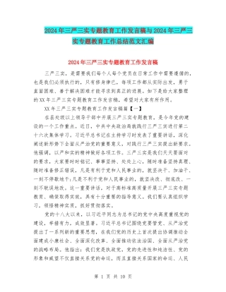 2018年三严三实专题教育工作发言稿与2018年三严三实专题教育工作总结范文汇编
