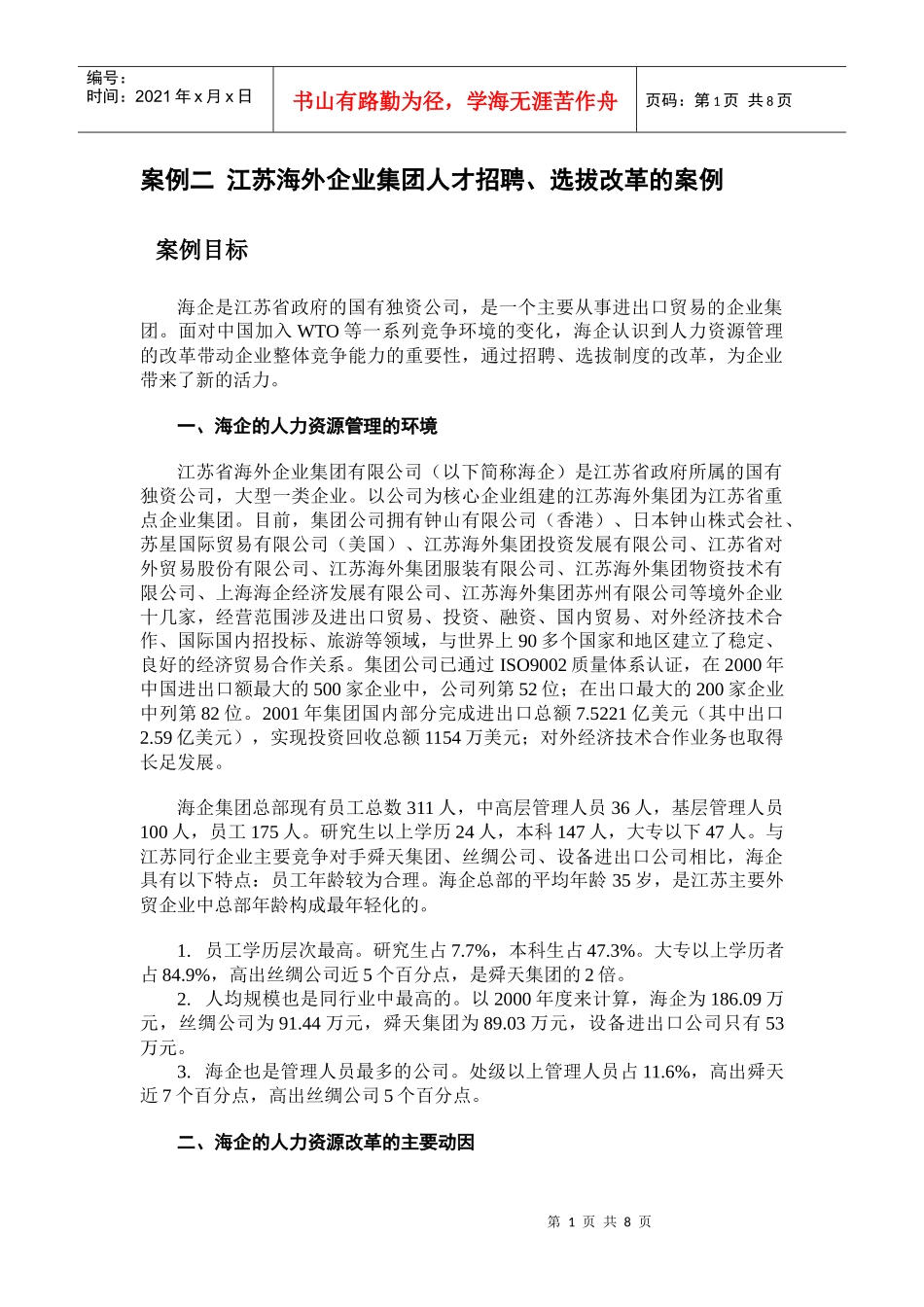 江苏海外企业集团人才招聘_第1页