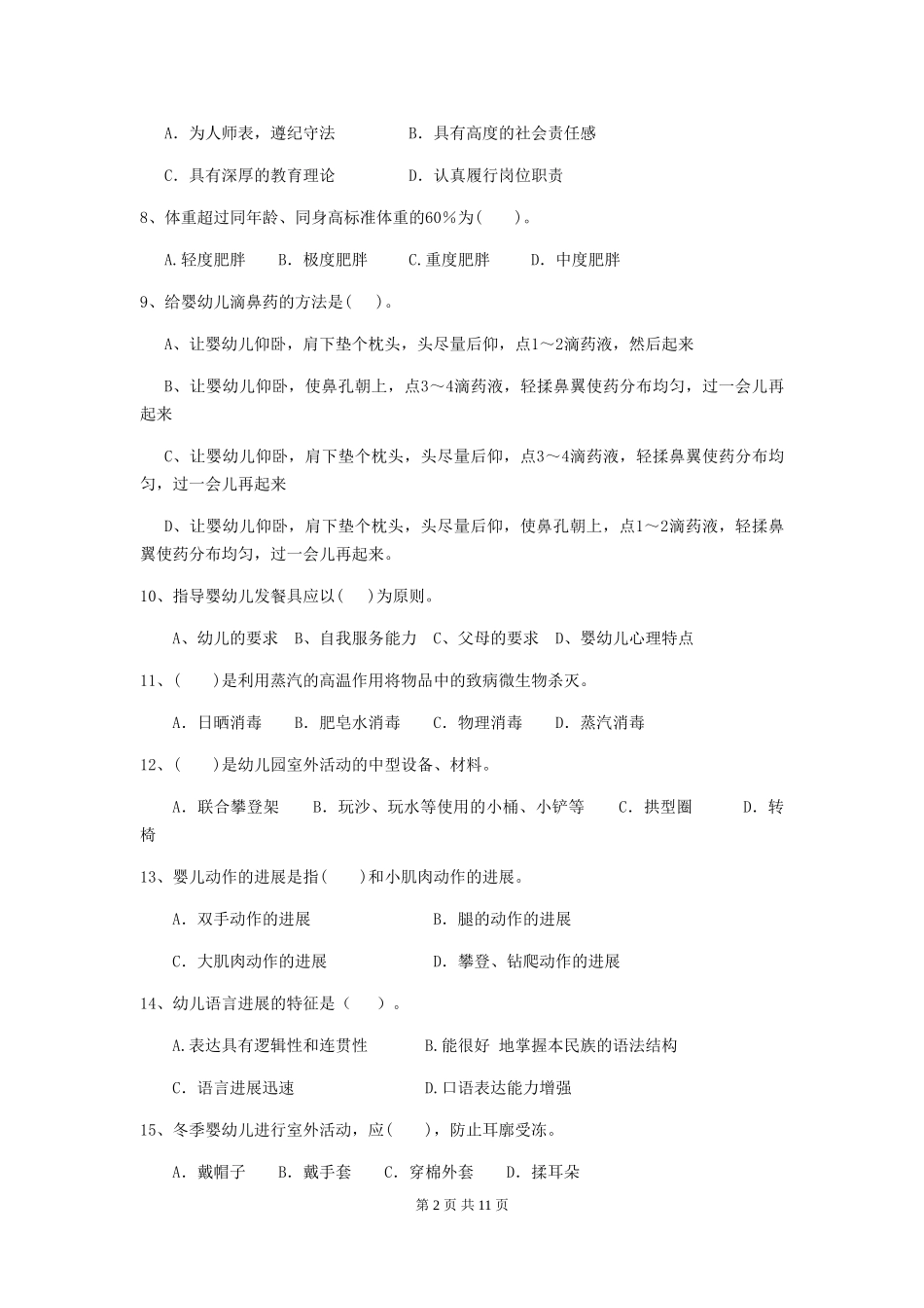 2024版幼儿园保育员四级能力考试试卷-(含答案)_第2页