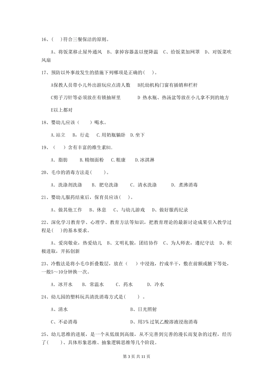 2024版幼儿园保育员四级能力考试试卷-(含答案)_第3页