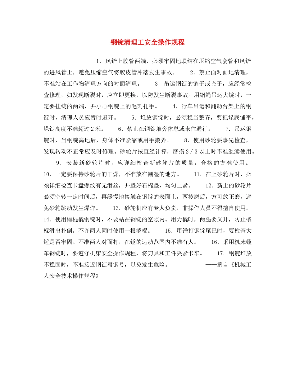 《安全操作规程》之钢锭清理工安全操作规程 _第1页