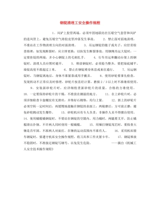 《安全操作规程》之钢锭清理工安全操作规程 