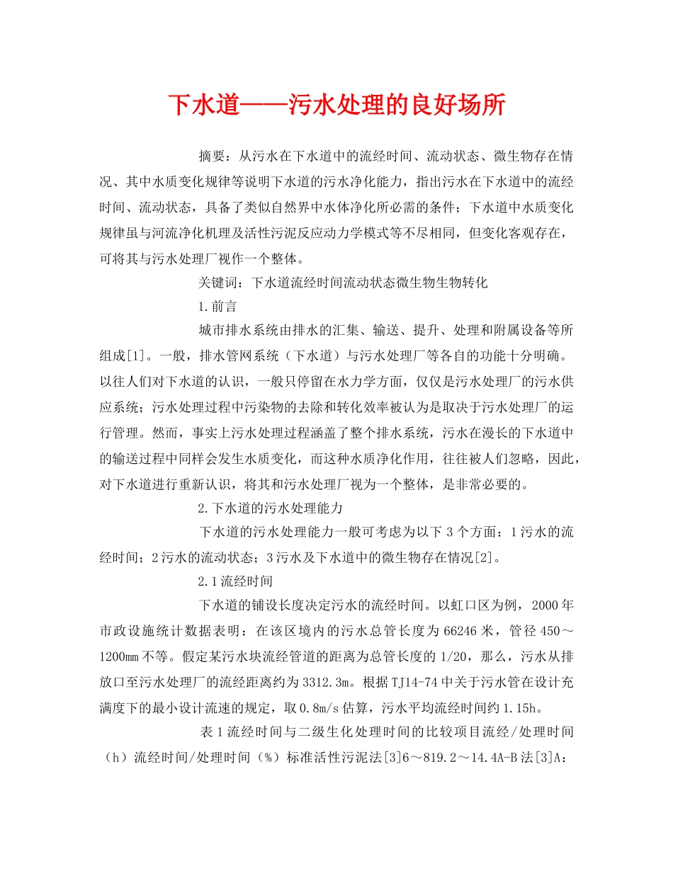 《安全管理论文》之下水道——污水处理的良好场所 _第1页