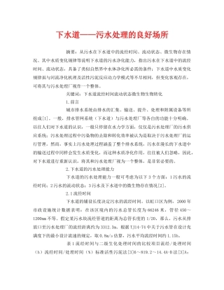 《安全管理论文》之下水道——污水处理的良好场所 
