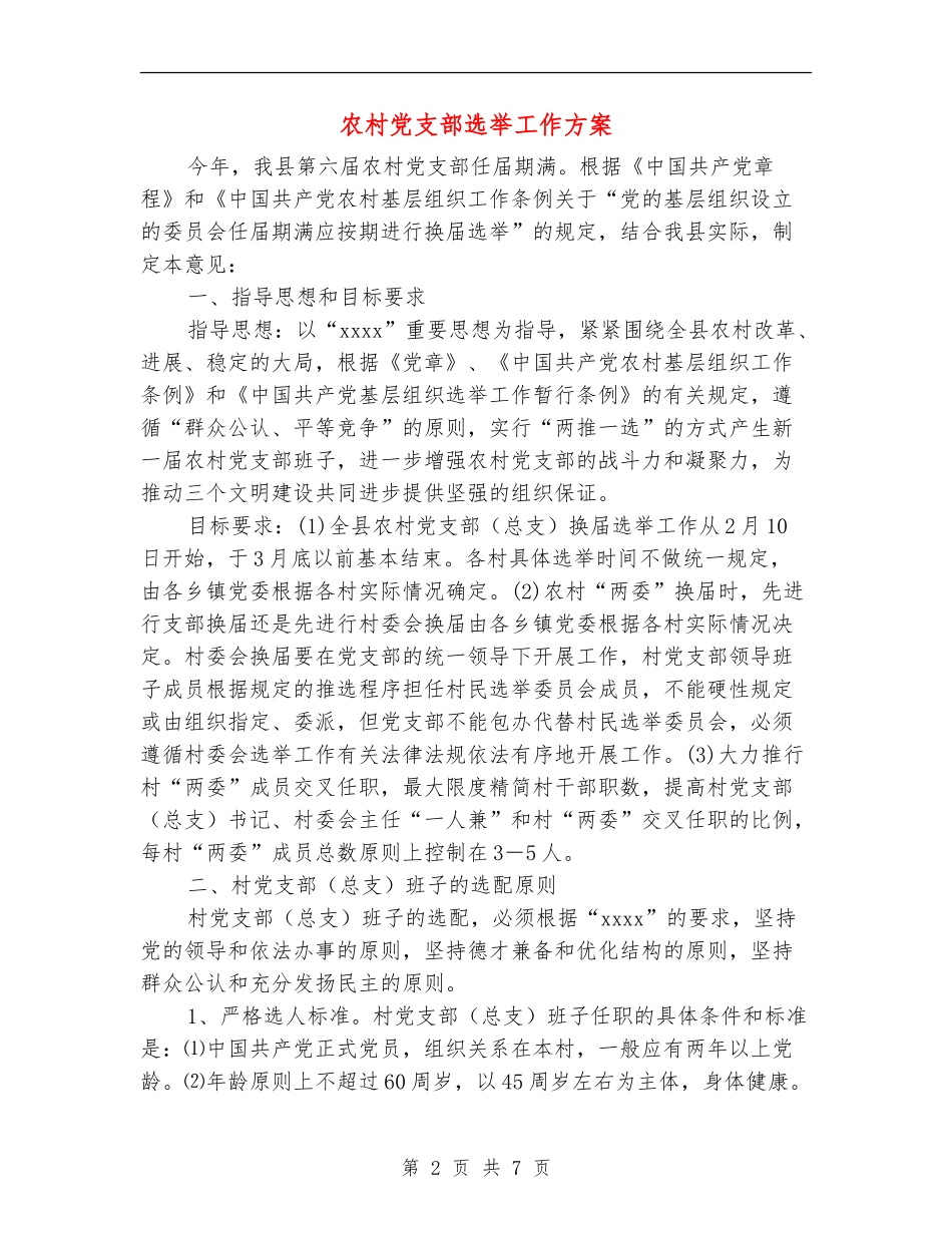 农村党支部选举工作方案_第2页