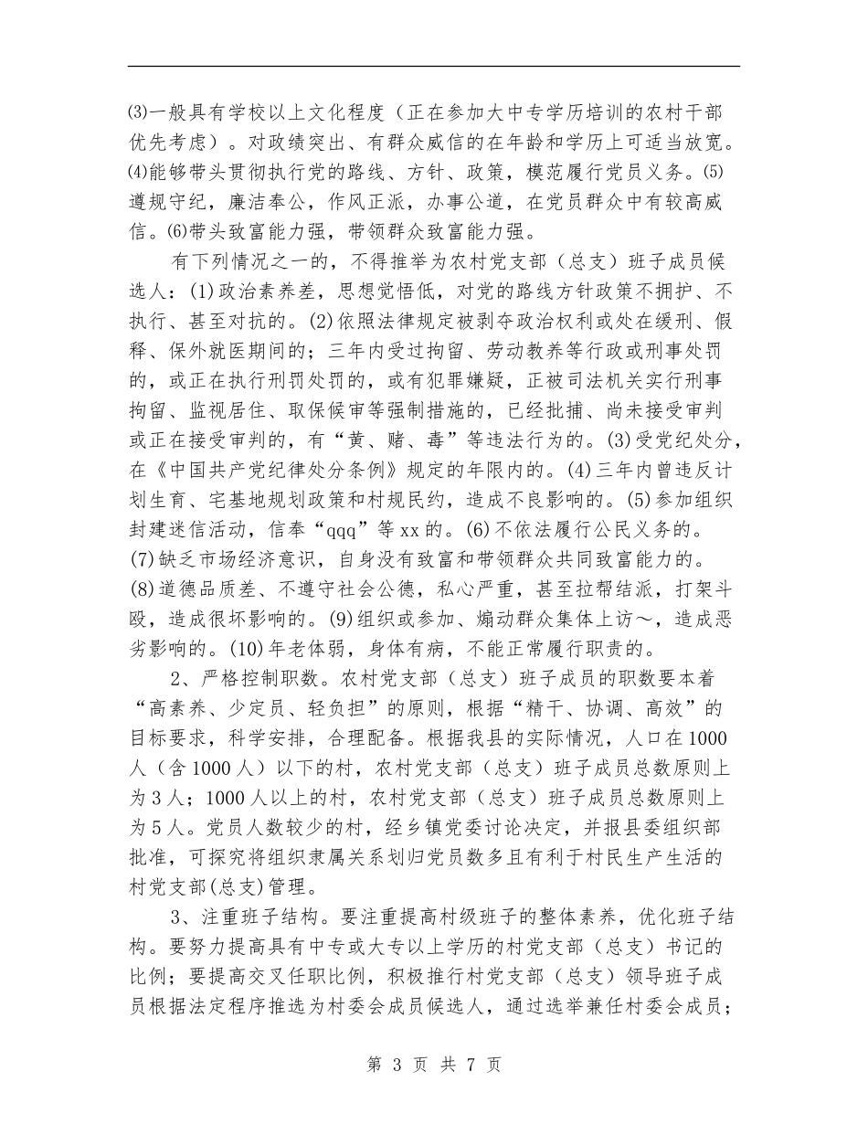农村党支部选举工作方案_第3页