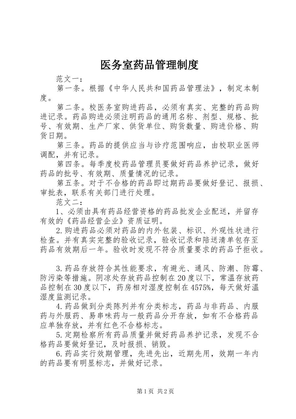 医务室药品管理规章制度 _第1页