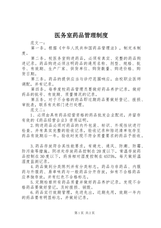 医务室药品管理规章制度 