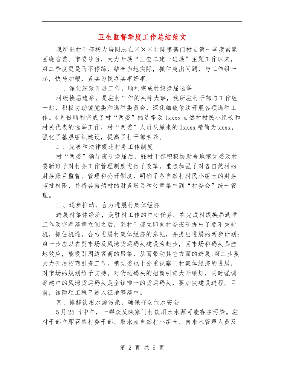 卫生监督季度工作总结范文_第2页