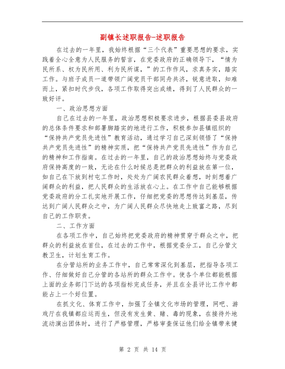 副镇长述职报告-述职报告_第2页