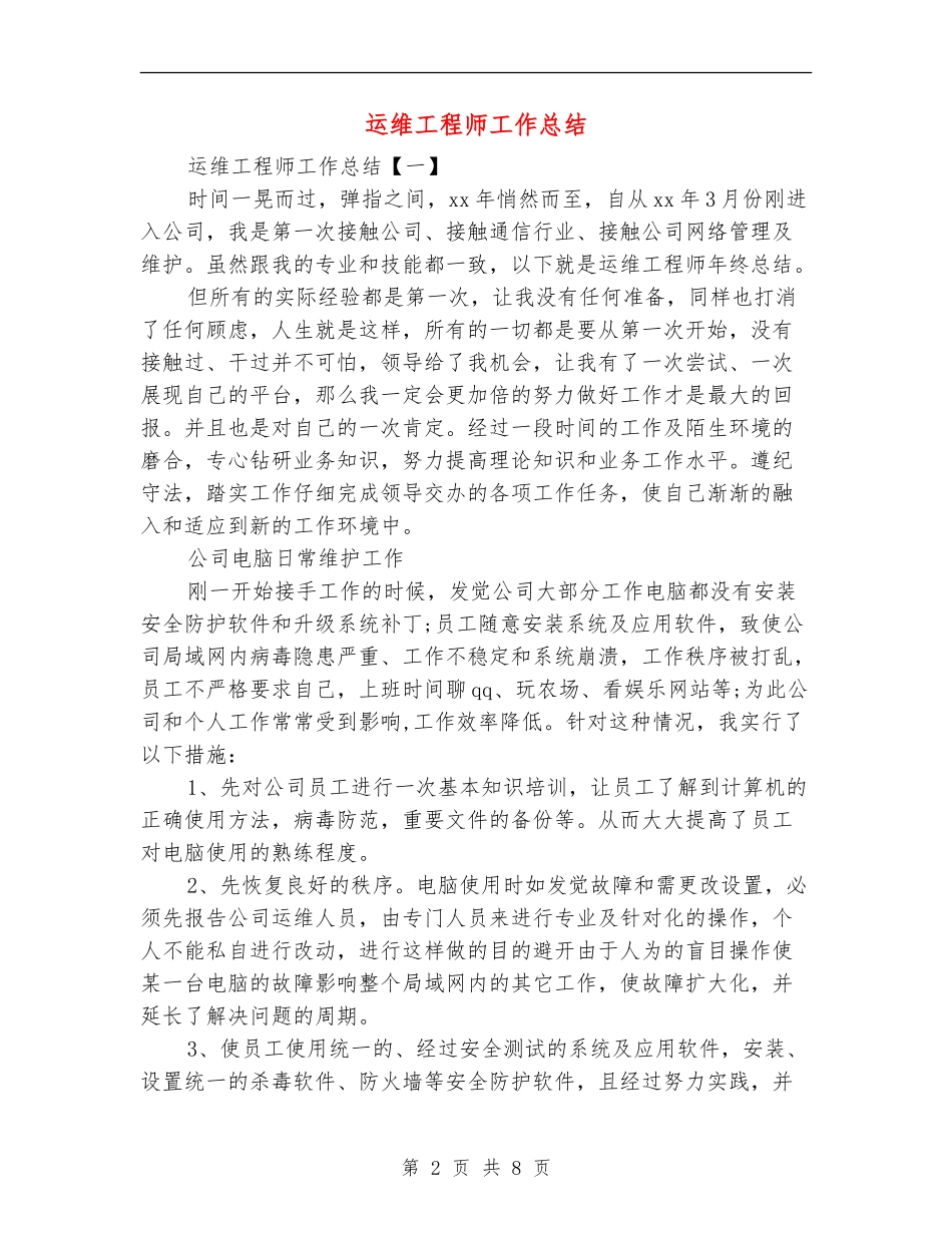 运维工程师工作总结_第2页