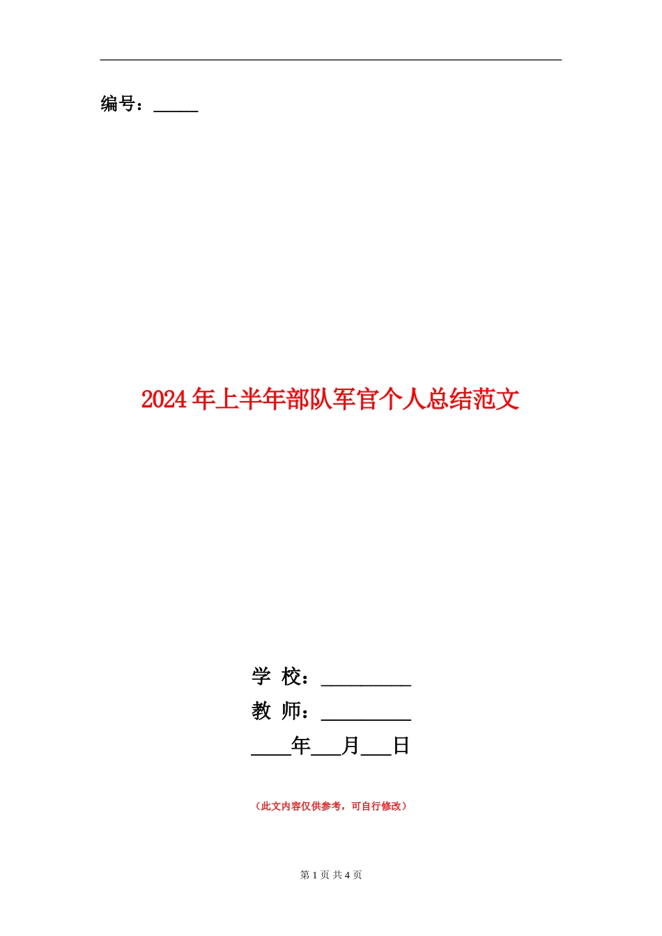 2024年上半年部队军官个人总结范文【新版】_第1页