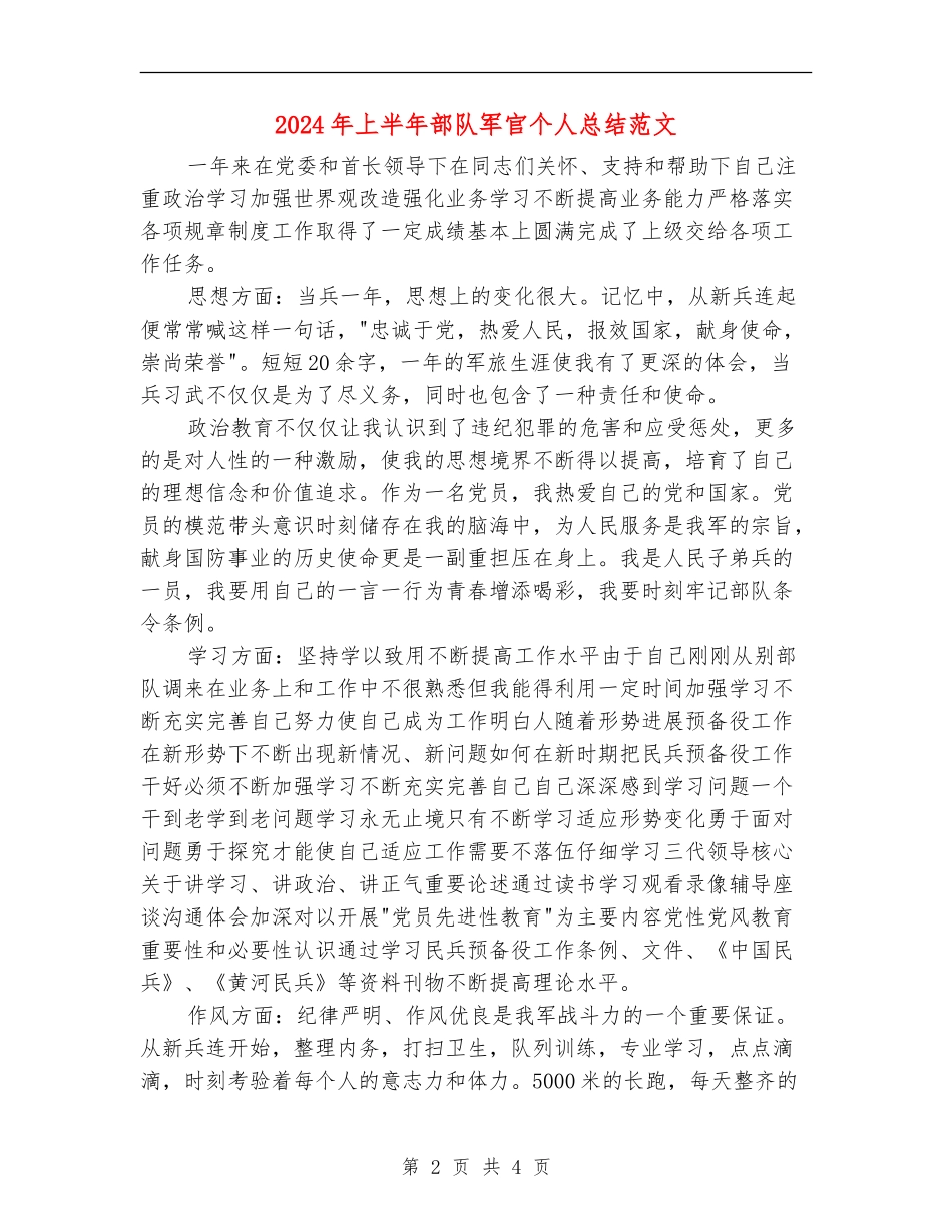 2024年上半年部队军官个人总结范文【新版】_第2页